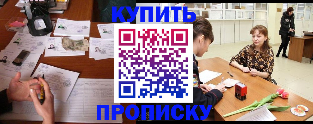 купить прописку в Зеленогорске